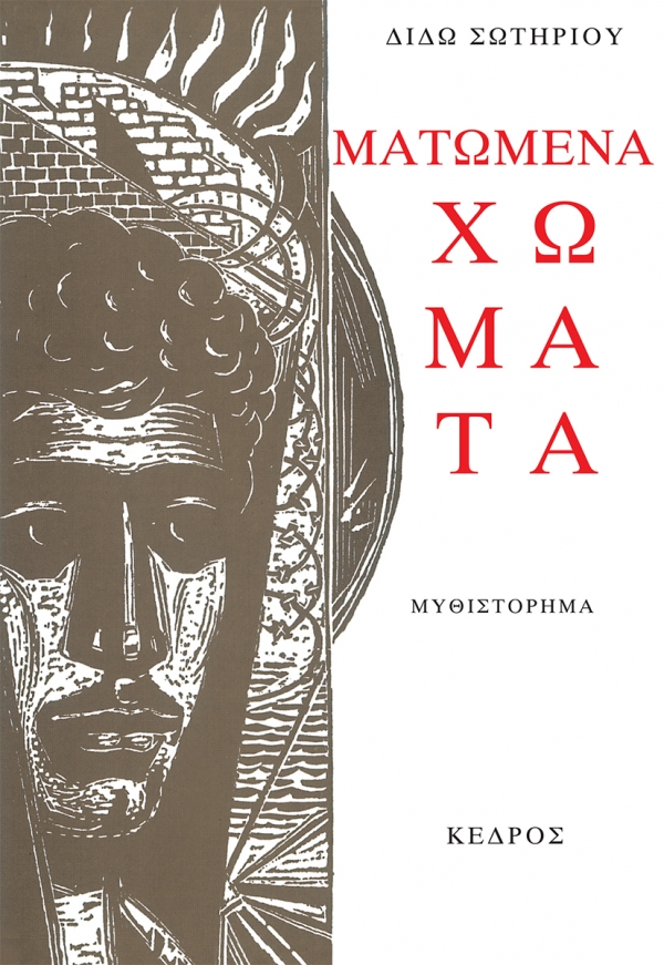 matomena_xomata_cover.jpg.thumb_600x871_4815f6ba89fb6f39b1530a814c426f5d-μετατροπή-από-jpg