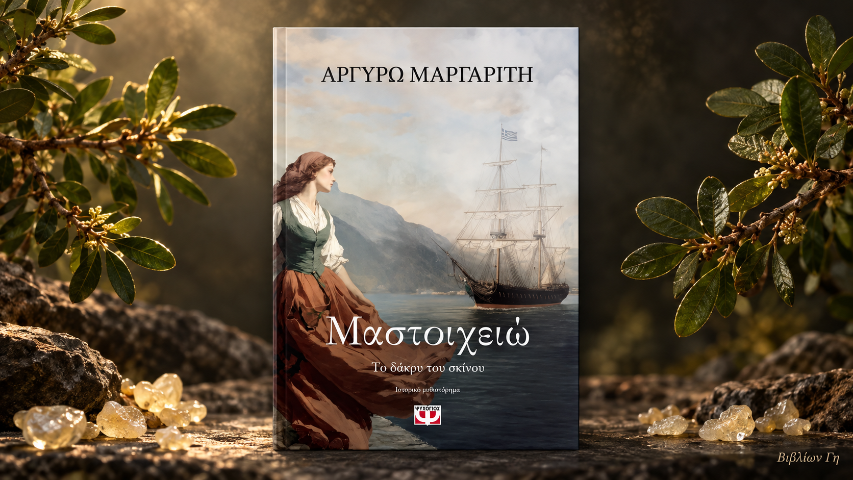 Mastiheio-jpg-biblion-gi