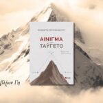 ainigma-ston-taygeto-vivlion-gi
