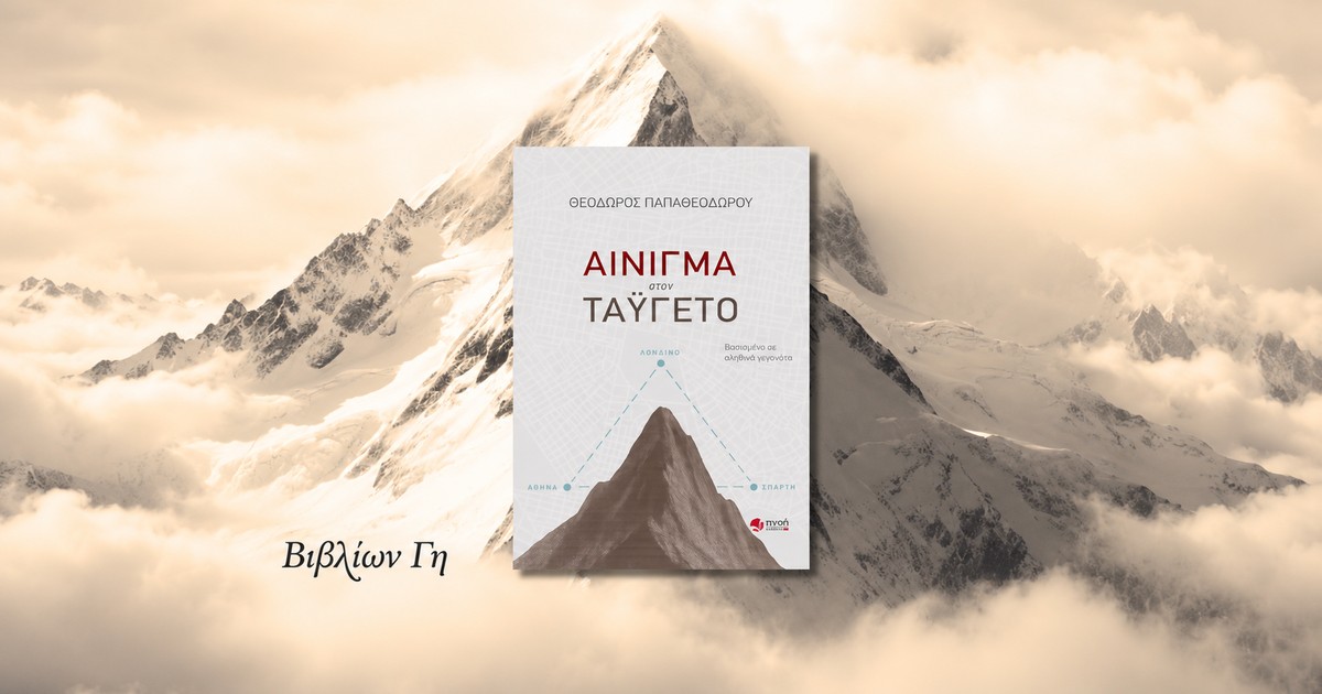 ainigma-ston-taygeto-vivlion-gi