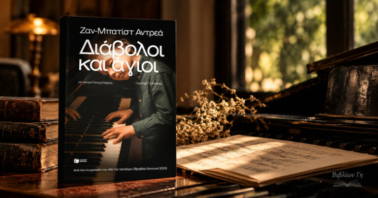 diavoloi_kai_agioi_gebiblion