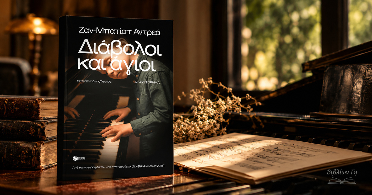 diavoloi_kai_agioi_gebiblion