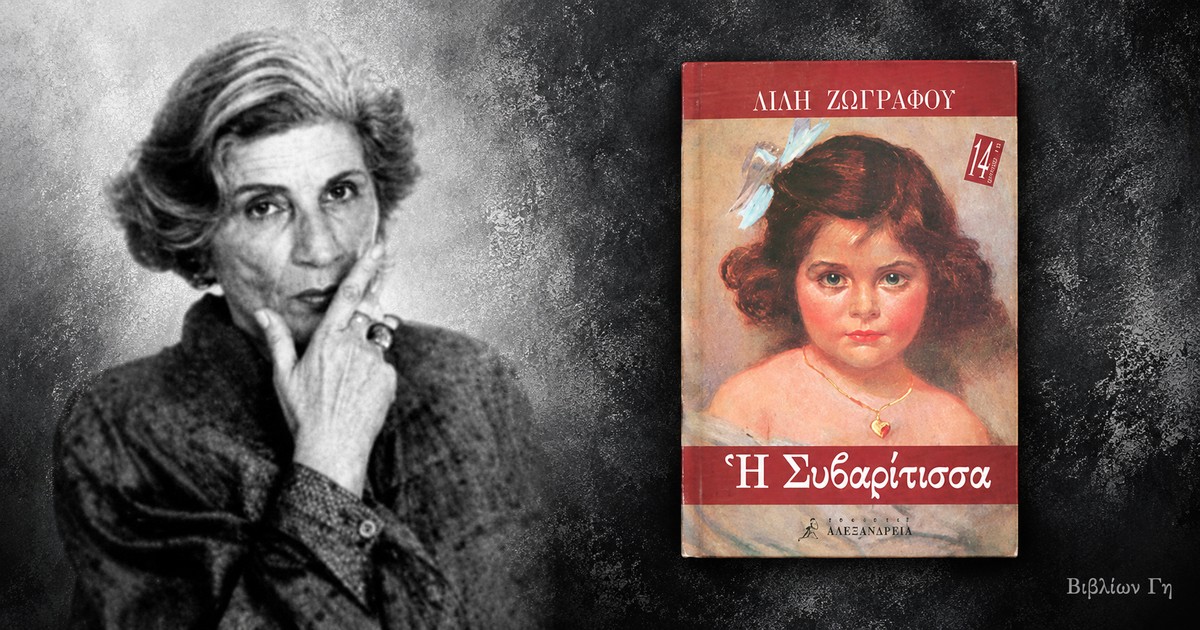 lili-zografou-i-syvaritissa-vivlion-gi-facebook