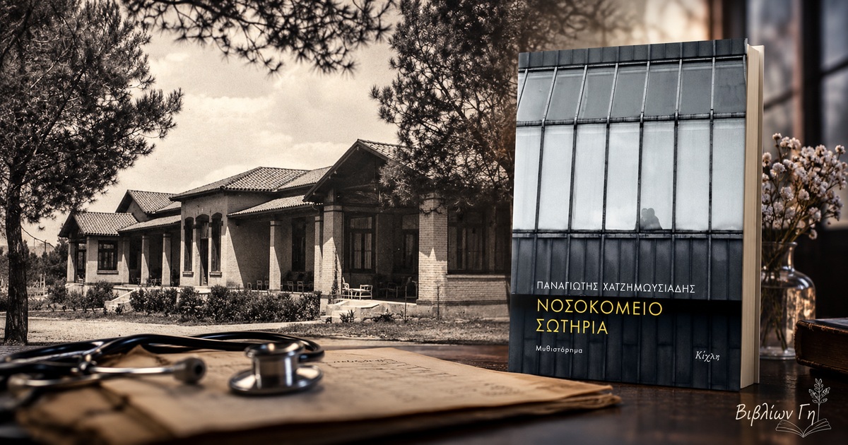 nosokomeio_sotiria_gebiblion