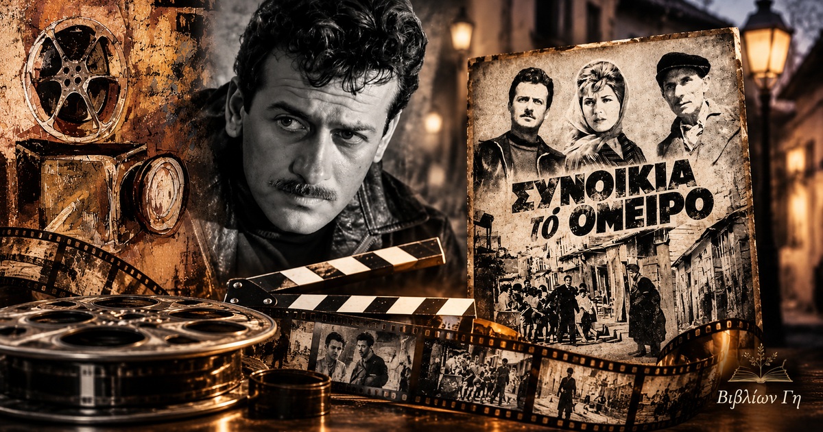synoikia_to_oneiro_gebiblion_final