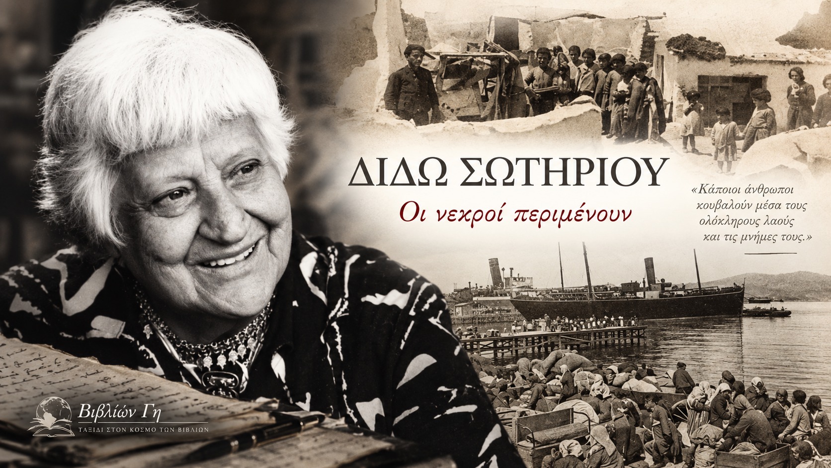 dido-sotiriou-oi-nekroi-perimenoun