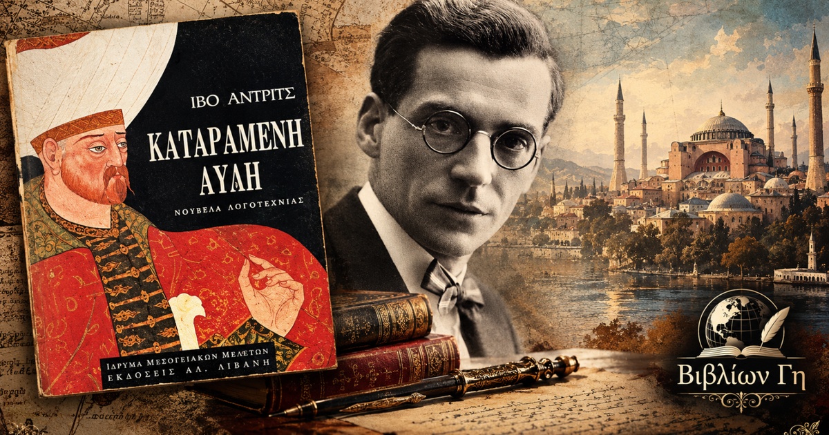 katarameni_avli_ivo_andrits_vivlion_gi