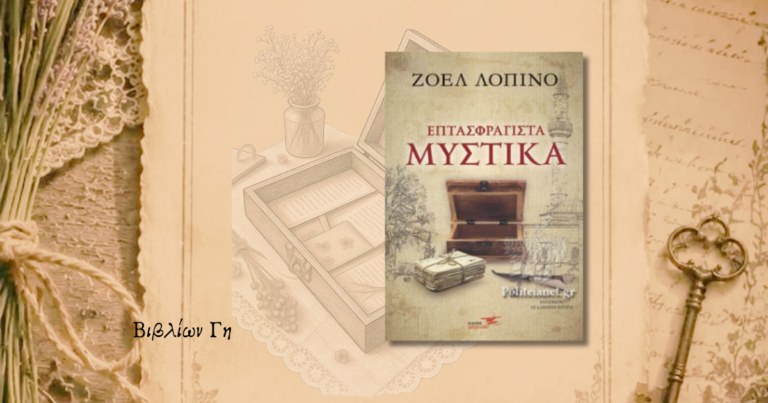 Επτασφράγιστα μυστικά, Ζοέλ Λοπινό