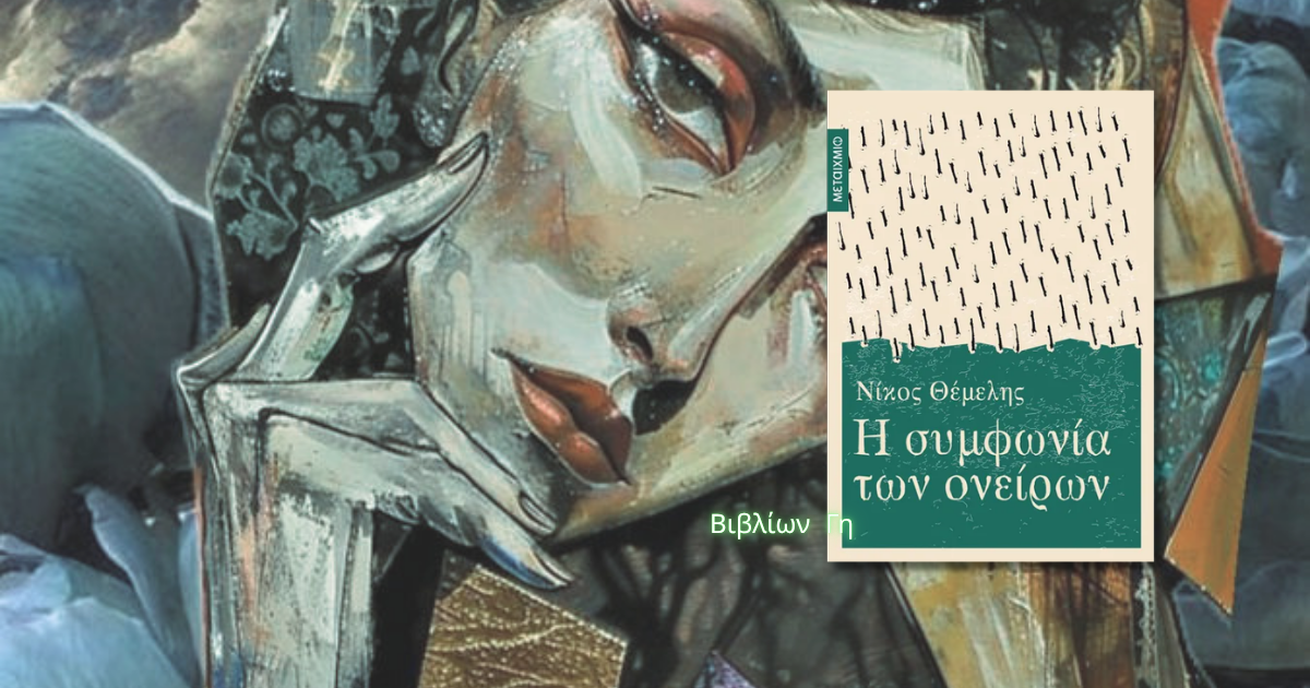 Η Συμφωνία των ονείρων, Νίκος Θέμελης