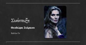 Θεοδώρα Σιάρκου: Όσο πιο μέσα μπαίνει κάποιος στα πράγματα ενός ιστορικού γεγονότος, τόσο η γεωγραφία μετατρέπεται σε «ανθρωπογραφία»