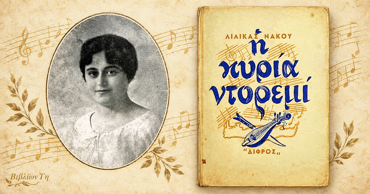 lilika-nakou-i-kyria-ntoremi-vivlion-gi